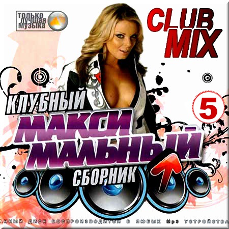 VA - Club mix. Клубный максимальный сборник. Версия 5 (2014)