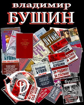 Владимир Бушин - Собрание сочинений (23 книги) (2014) DjVu, FB2