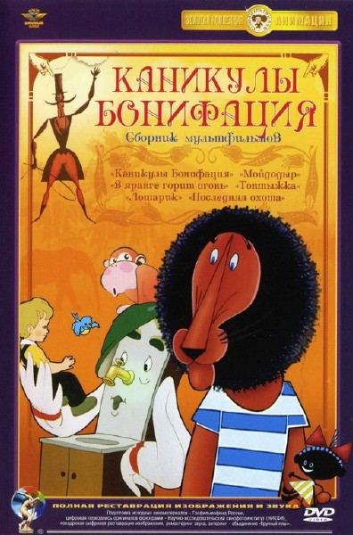 Каникулы Бонифация. Сборник мультфильмов (1954-1982) DVDRip