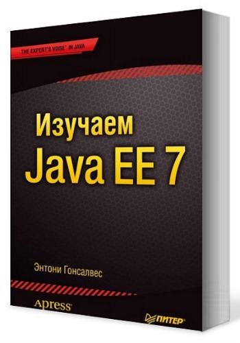 Изучаем Java EE 7