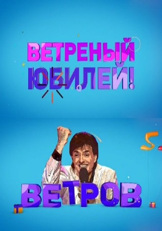 Бенефис Геннадия Ветрова (2014) SATRip