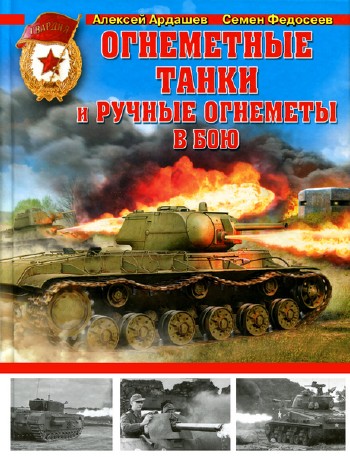 Огнеметные танки и ручные огнеметы в бою (2014)