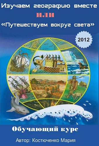 Изучаем географию вместе или «Путешествуем вокруг света». Обучающий курс (2012) DVDRip