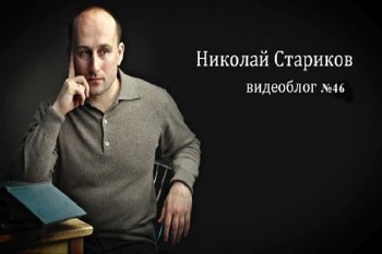 Николай Стариков. Видеоблог № 46 (2014) IPTVRip