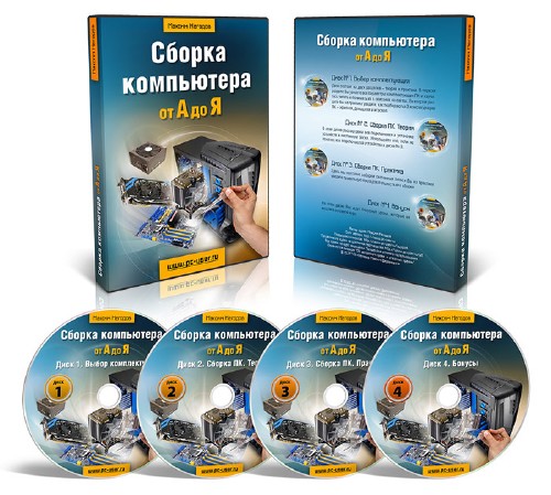 Сборка компьютера от А до Я. 4 DVD Видеокурс  2014