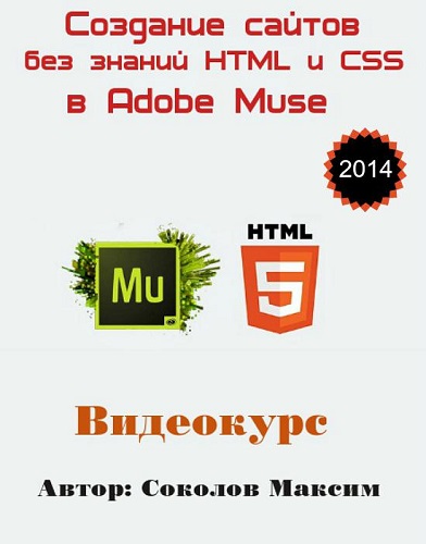 Создание сайтов без знаний HTML и CSS в Adobe Muse. Видеокурс (2014)
