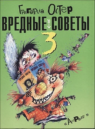 Григорий Остер - Собрание сочинений (25 книг) (1979-2011) PDF, DjVu, FB2