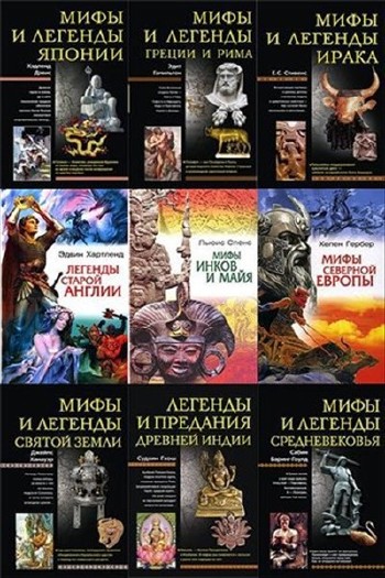 Серия книг "Мифы народов мира" в 30 томах