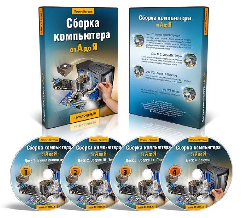 Сборка компьютера от А до Я. 4 DVD (2014) Видеокурс