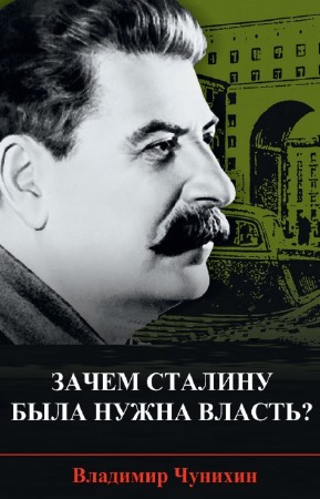 Чунихин Владимир - Зачем Сталину была нужна власть?