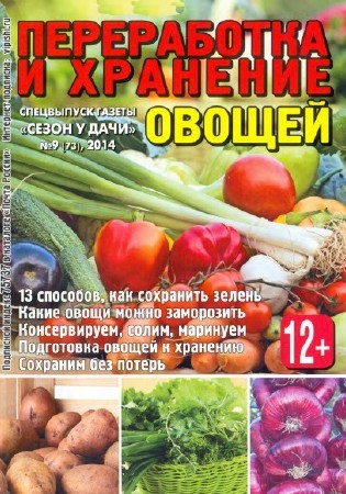Сезон у дачи. Переработка и хранение овощей (№9, июль / 2014)