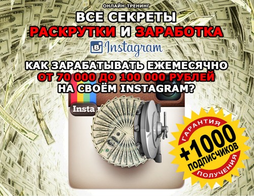 Как зарабатывать ежемесячно от 70.000 до 100.000 рублей в Instagram? Аудиообучение. 2013