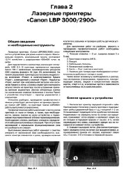 В.В.Печеровый - Профилактика и ремонт МФУ и лазерных принтеров Canon и Hewlett Packard (2013)