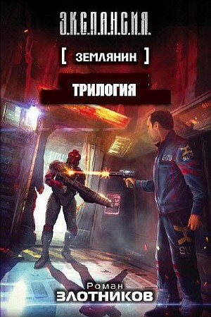Злотников Роман - Землянин. Трилогия (2014) Fb2