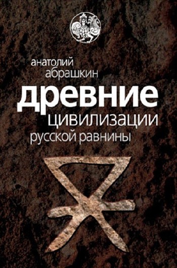 Древние цивилизации Русской равнины
