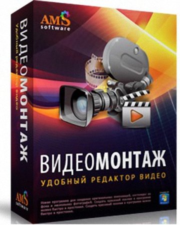ВидеоМОНТАЖ 2.0 (2014/Rus) Portable by kOshar