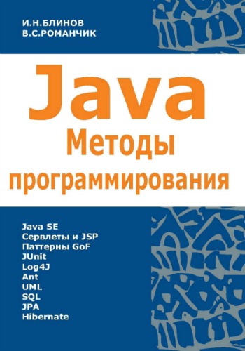 Java. Методы программирования