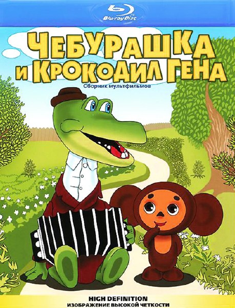 Чебурашка и крокодил Гена. Сборник мультфильмов (1967-1983) BDRip 1080p