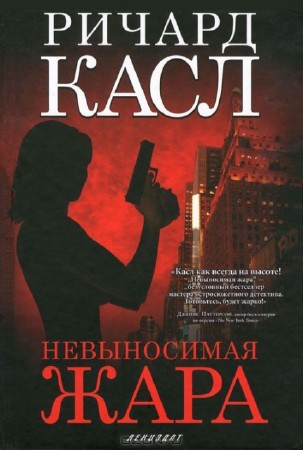 Ричард Касл - Собрание сочинений (3 книги) (2013) PDF, FB2