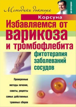 Елена Корсун - Избавляемся от варикоза и тромбофлебита. Фитотерапия заболеваний сосудов (2010) (PDF)