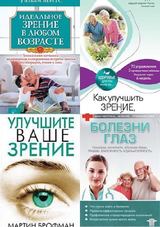 Методы улучшения зрения [20 книг] (2007-2014)
