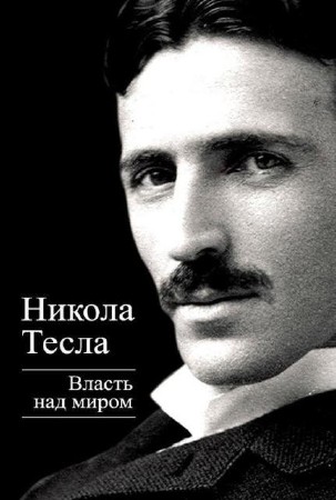 Никола Тесла - Власть над миром (2013) PDF