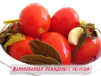 Маринованные помидоры с уксусом (2014)