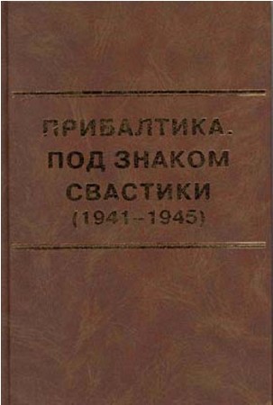 Прибалтика. Под знаком свастики (1941-1945) (2009) PDF
