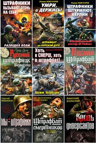 «Война. Штрафбат» Военно-исторический сборник (2014) FB2