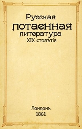 Русская потаенная литература XIX столетiя (1861) PDF