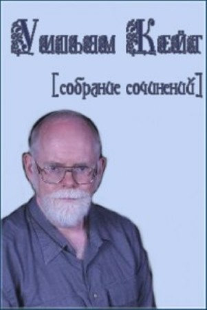 Уильям Кейт - Собрание сочинений (21 книга) (1991-2007) FB2, RTF