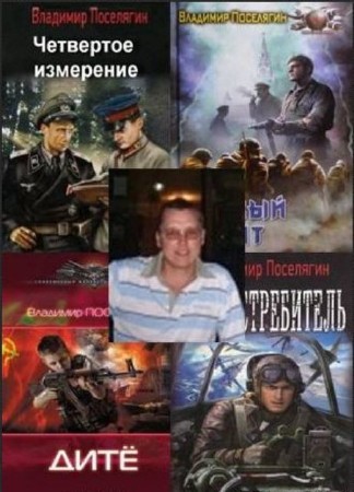 Владимир Поселягин - Собрание сочинений (15 книг) (2012-2014) FB2
