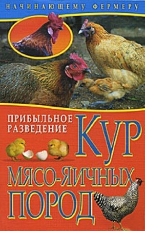 Анастасия Колпакова - Прибыльное разведение кур мясо-яичных пород (2011) DjVu
