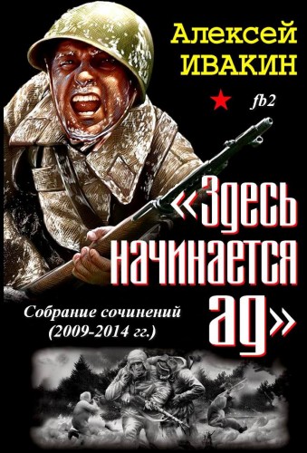 Алексей Ивакин. Собрание сочинений (23 книги)(2009-2014) FB2