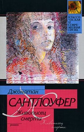 Джонатан Сантлоуфер - Собрание сочинений (3 книги) (2014) FB2