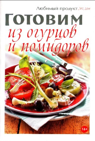 Любимый продукт (№7, июль / 2014) Готовим из огурцов и помидоров