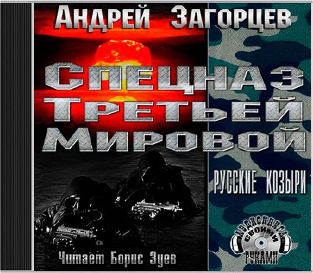 Андрей Загорцев - Спецназ третьей мировой. Русские козыри (2014) аудиокнига