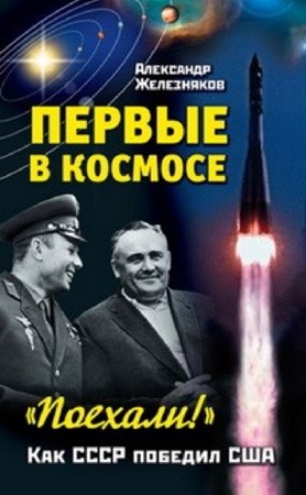 Люди в космосе. Первые в космосе (8 книг) (2011-2012) FB2