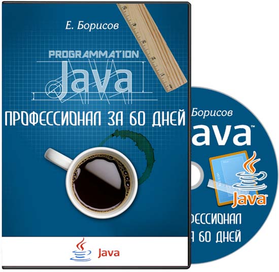 Java-профессионал за 60 дней видеокурс (2014)