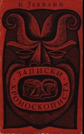 Игорь Забелин - Записки хроноскописта (1969) FB2, RTF