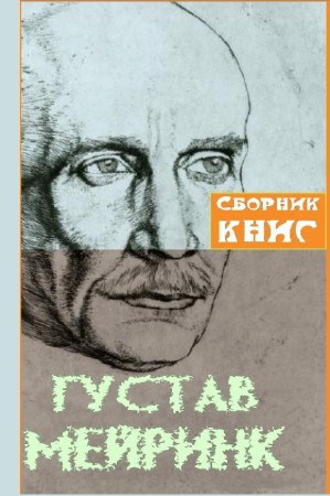 Густав Майринк - Собрание сочинений (43 книги) (2014) FB2