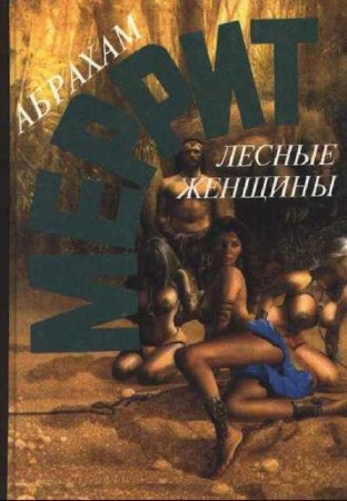 Абрахам Меррит - Собрание сочинений (17 книг) (2014) FB2