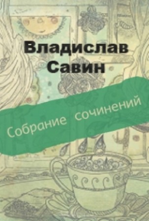 Владислав Савин - Собрание сочинений (7 книг) (2012-2013) FB2