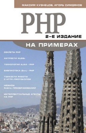 Кузнецов М.В. - PHP на примерах. 2-е издание