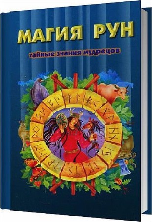 Кеннет Медоуз - Магия рун: Тайные знания мудрецов (1998)