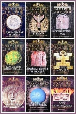 Захария Ситчин - Собрание сочинений (10 книг) (2014) FB2, PDF, DOC