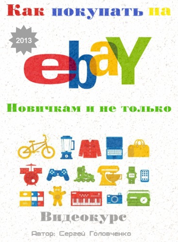 Как покупать на Ebay всё. Новичкам и не только (2013) Видеокурс