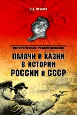 Владимир Игнатов - Палачи и казни в истории России и СССР (2013) PDF