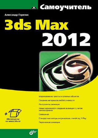 Самовчитель 3ds Max 2012