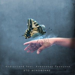 AndrosLand feat. Александр Троицкий – Это Мгновение (Single) (2014)